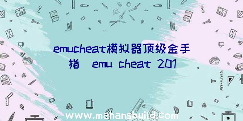 emucheat模拟器顶级金手指(emu